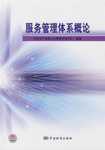 服务管理体系概论 北京索尔维斯企业管理咨询中心 编著 中国标准出版